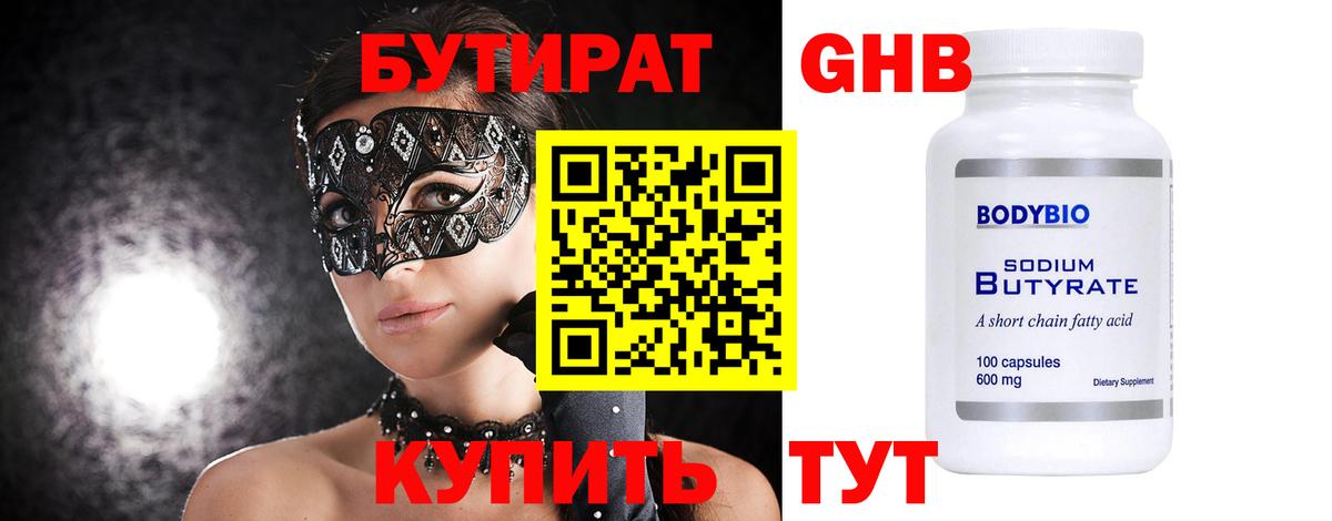 БУТИРАТ GHB Новозыбков