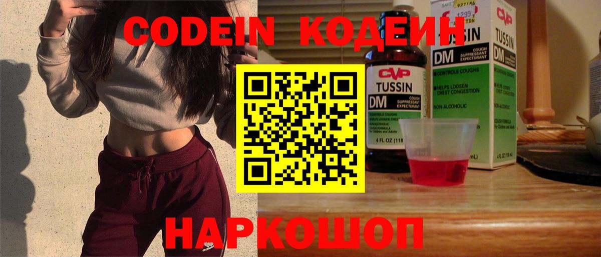 Новозыбков  Кодеин напиток Lean (лин)  Вход с VPN 